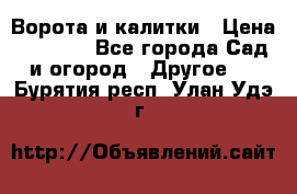 Ворота и калитки › Цена ­ 4 000 - Все города Сад и огород » Другое   . Бурятия респ.,Улан-Удэ г.